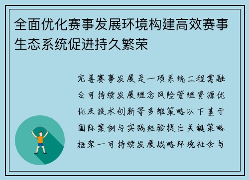 全面优化赛事发展环境构建高效赛事生态系统促进持久繁荣